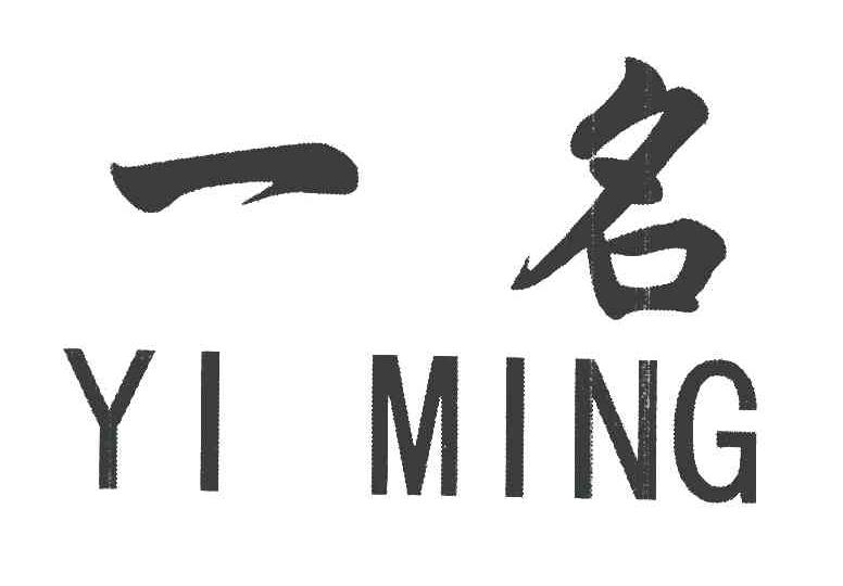 一名
