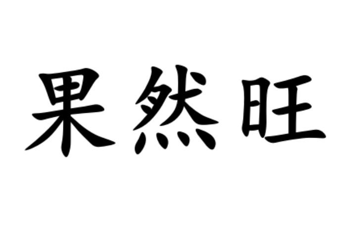 果然旺