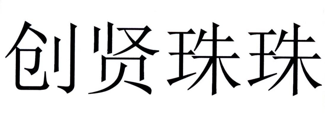 创贤珠珠
