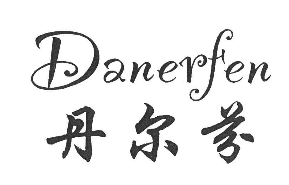 丹尔芬