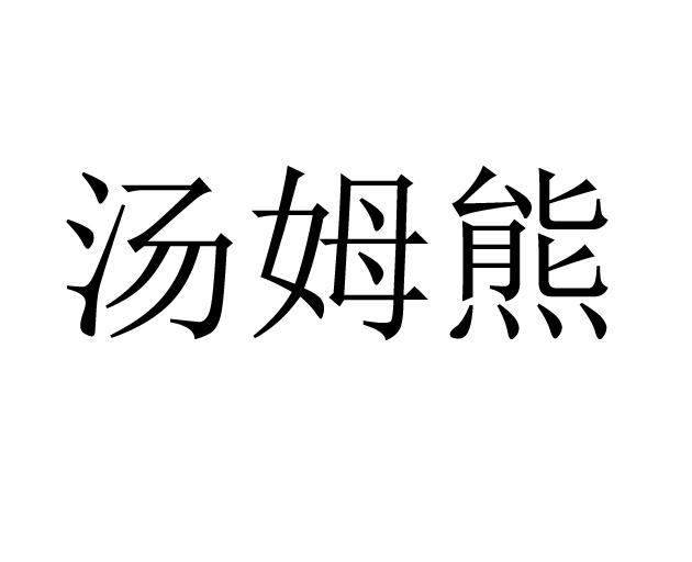 汤姆熊