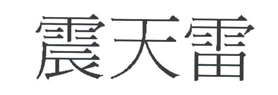 震天雷