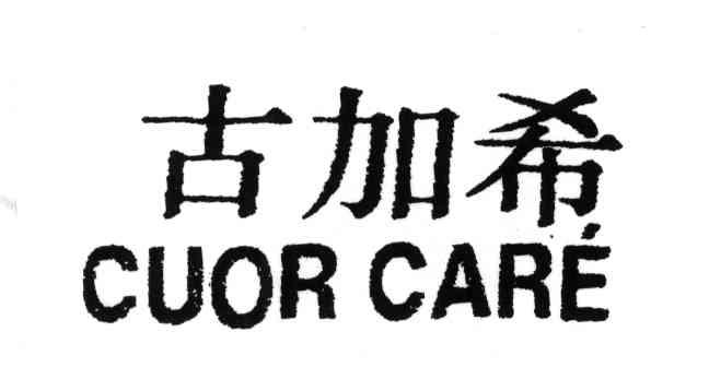 古加希;CUOR CARE