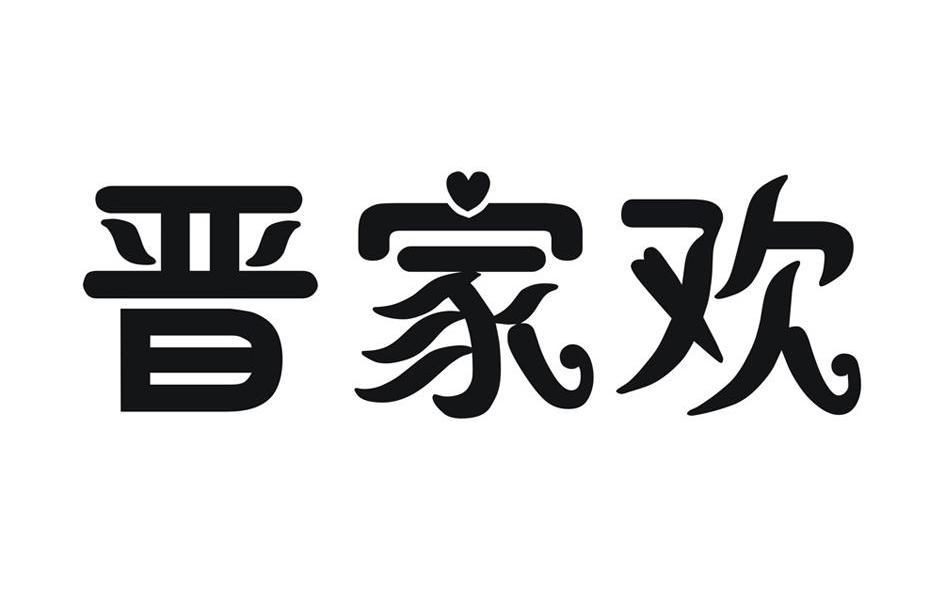 晋家欢