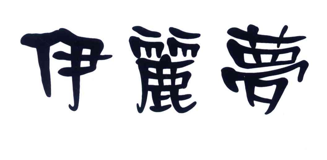 伊丽梦