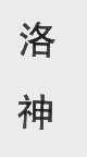 洛神