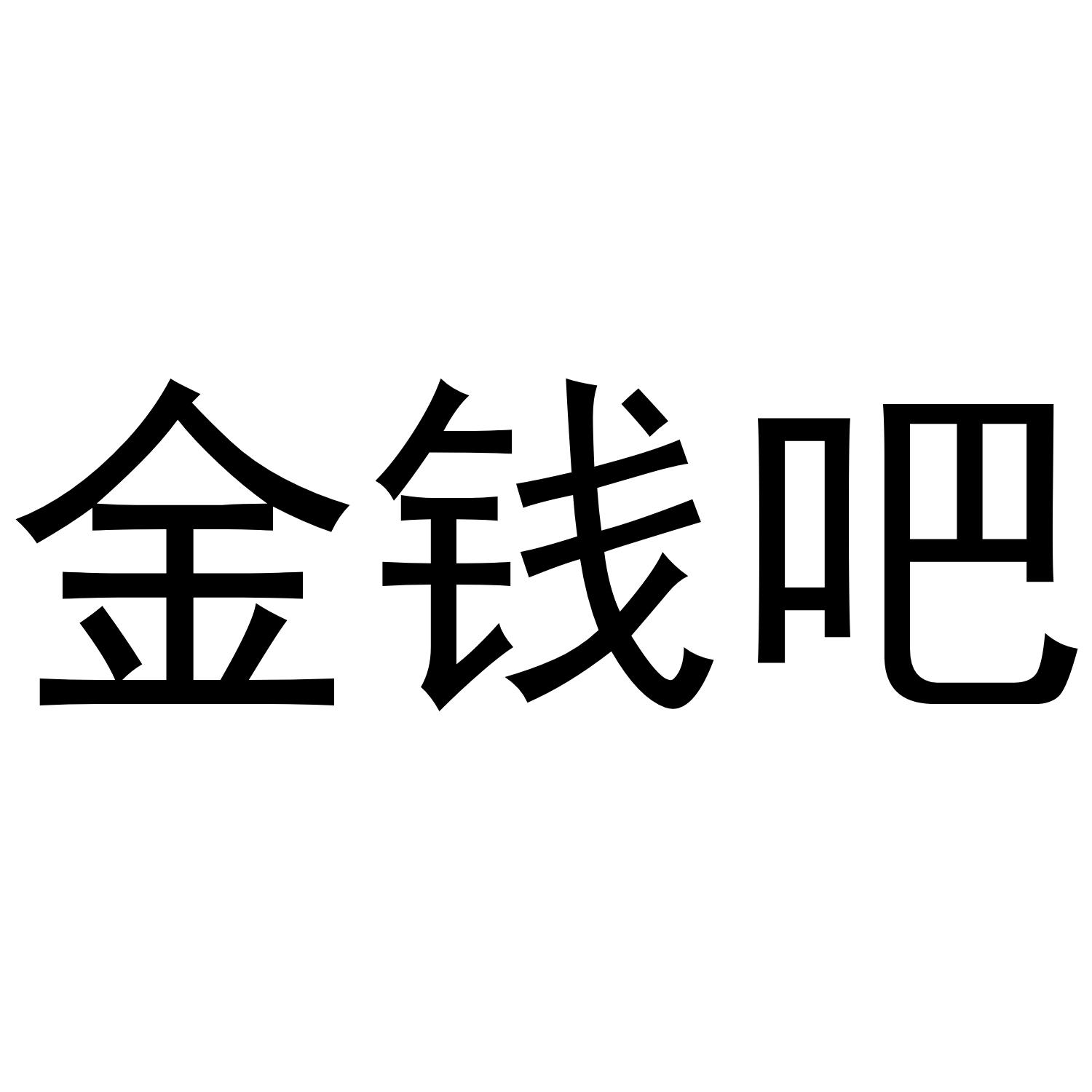 金钱吧
