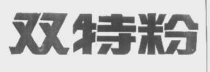 双特粉
