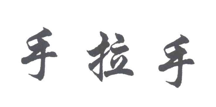 手拉手
