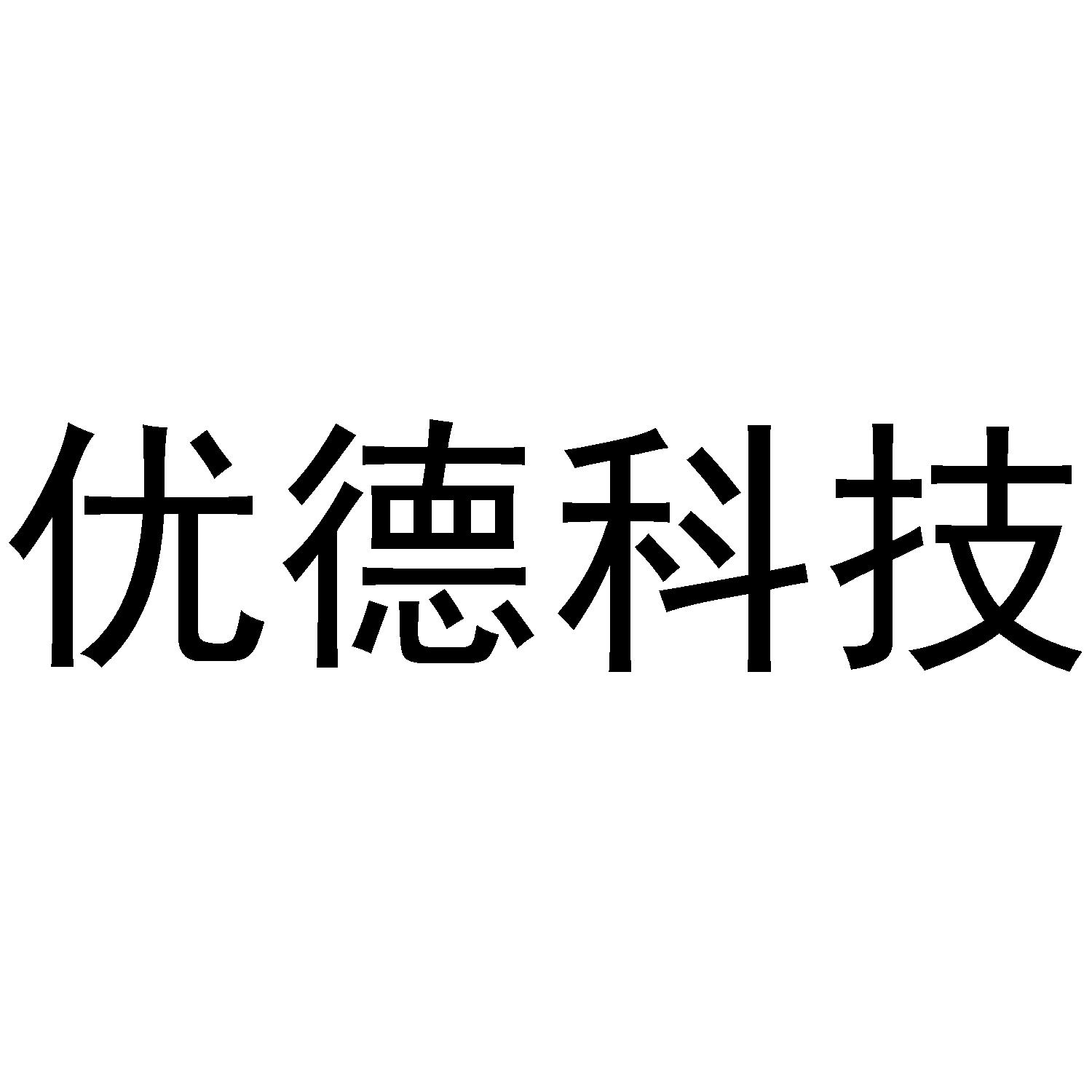 优德科技
