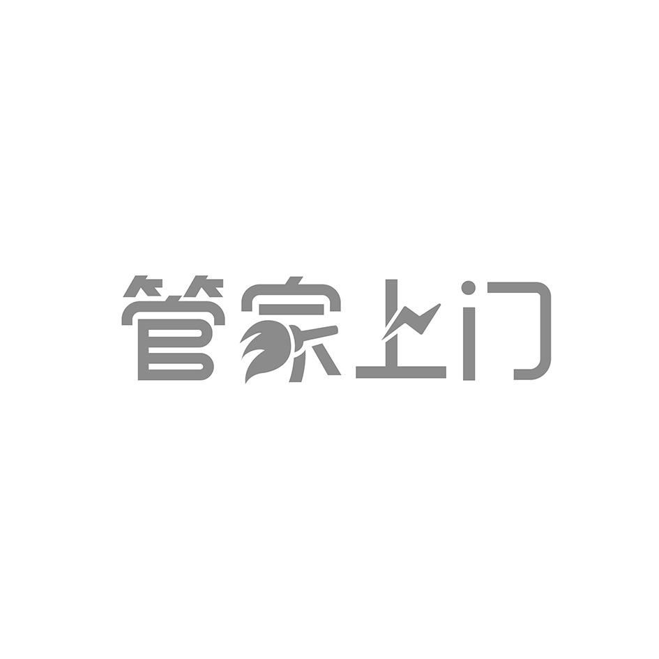 管家上门