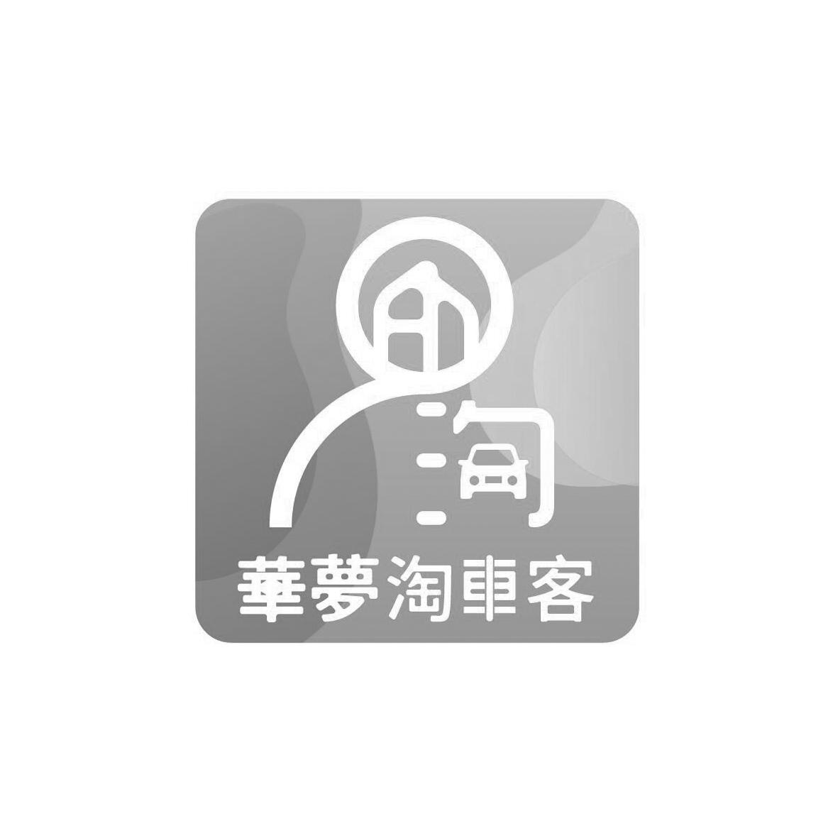 华梦淘车客