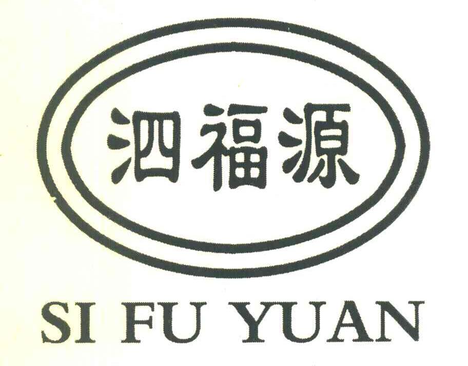 泗福源