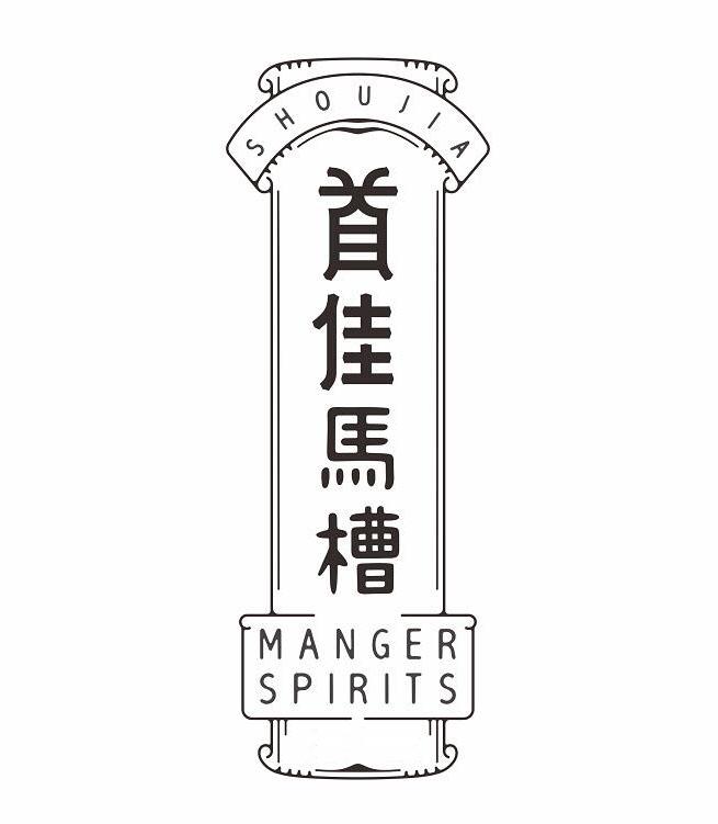 首佳马槽 SHOUJIA MANGER SPIRITS