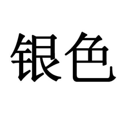 银色