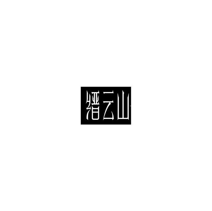 缙云山
