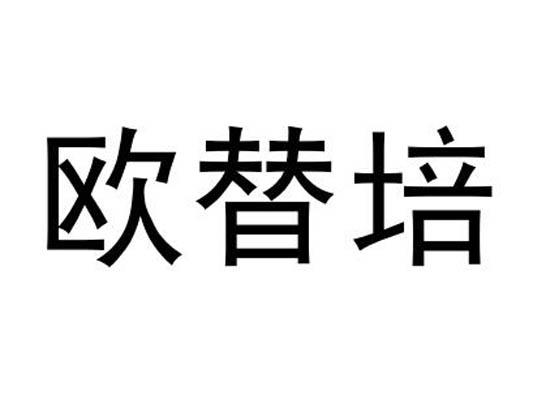欧替培