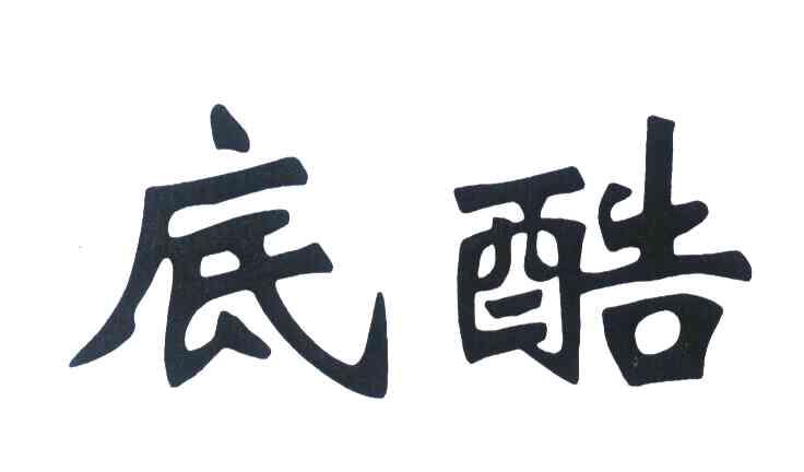 底酷