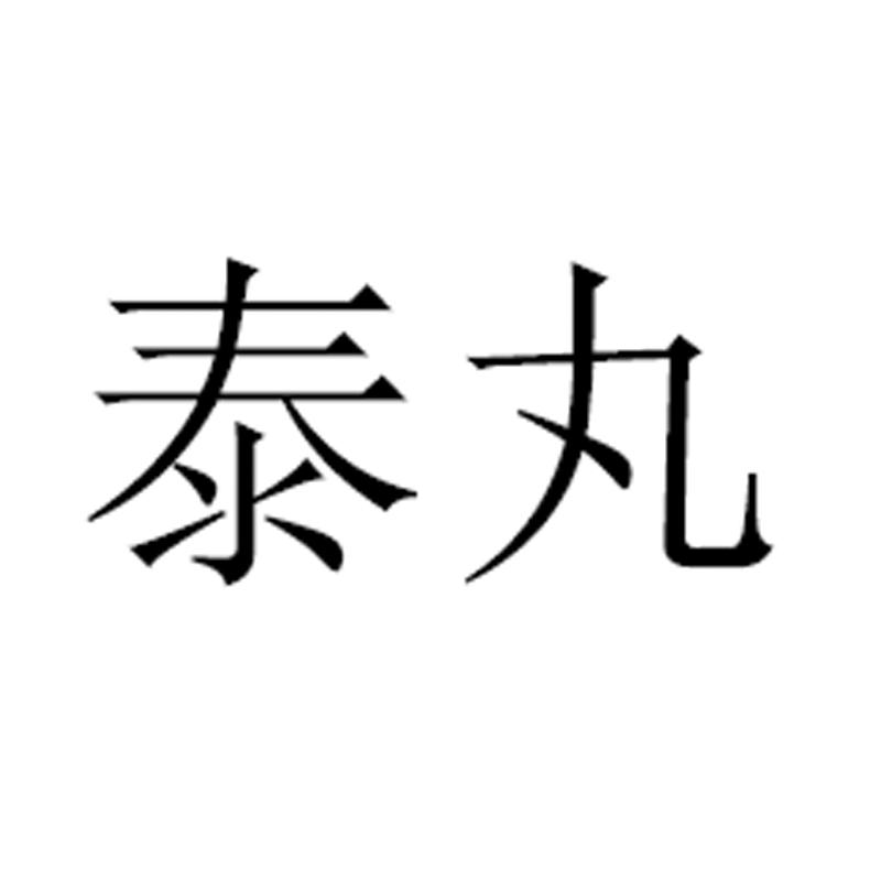 泰丸