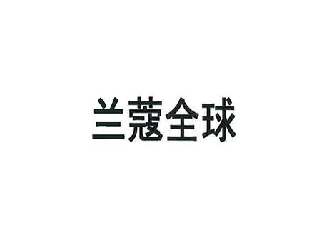 兰蔻全球