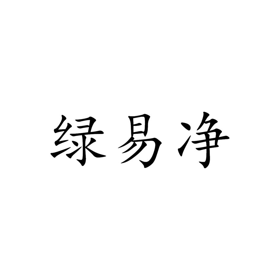 绿易净