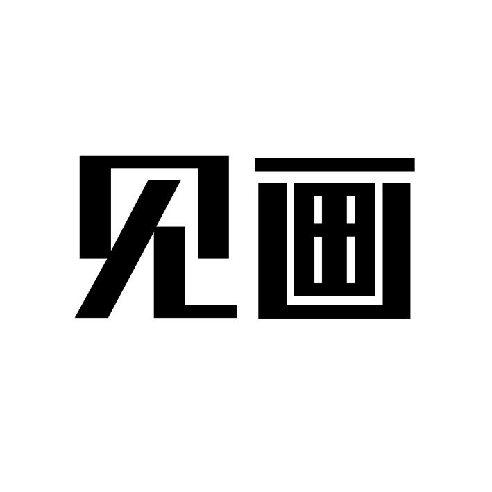 见画