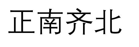 正南齐北