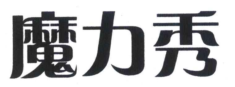 魔力秀