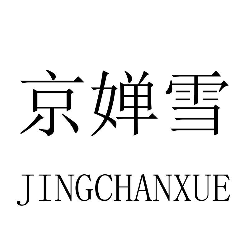 京婵雪
