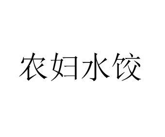 农妇水饺