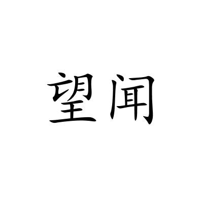 望闻