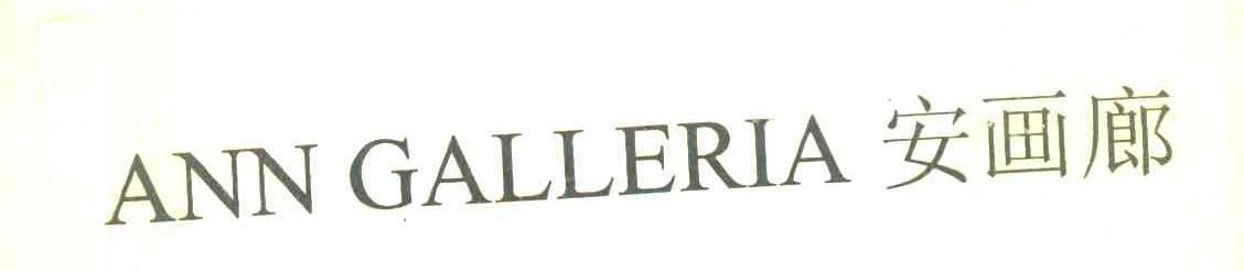 安画廊 ANN GALLERIA