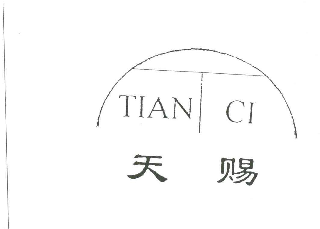 天赐