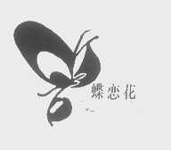 蝶恋花