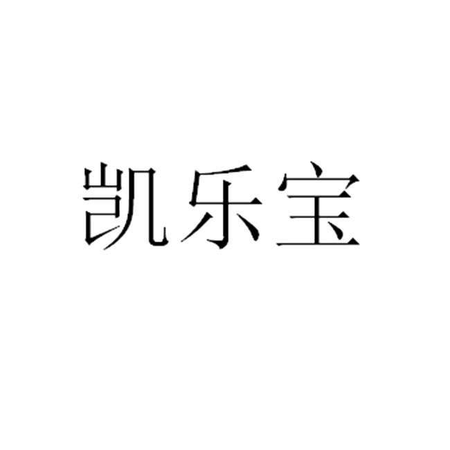 凯乐宝
