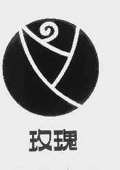 玫瑰