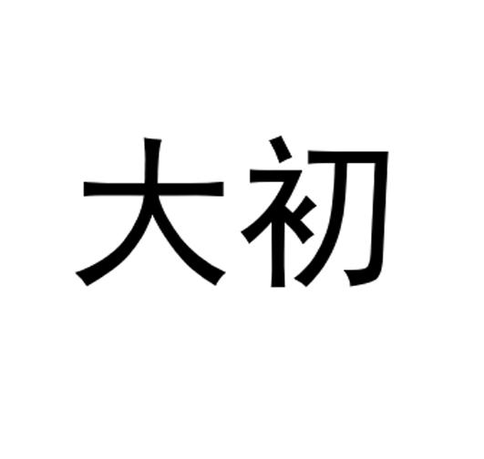 大初