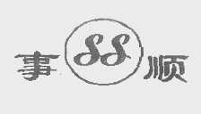 事顺
