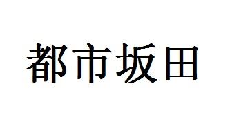 都市坂田