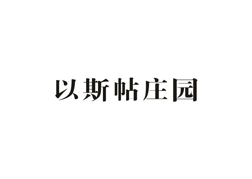 以斯帖庄园