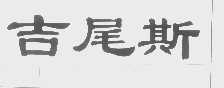 吉尾斯