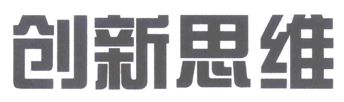 创新思维