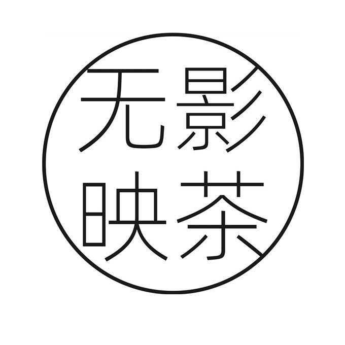 无影映茶