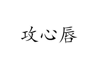 攻心唇