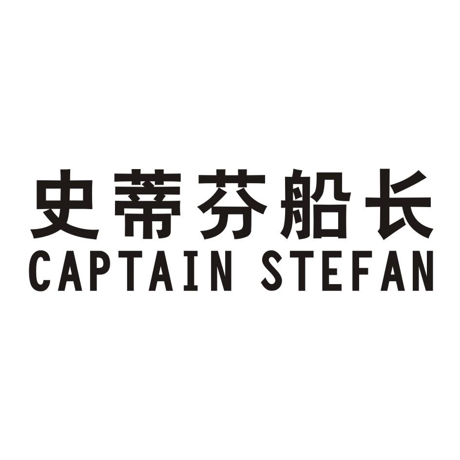史蒂芬船长  CAPTAIN STEFAN