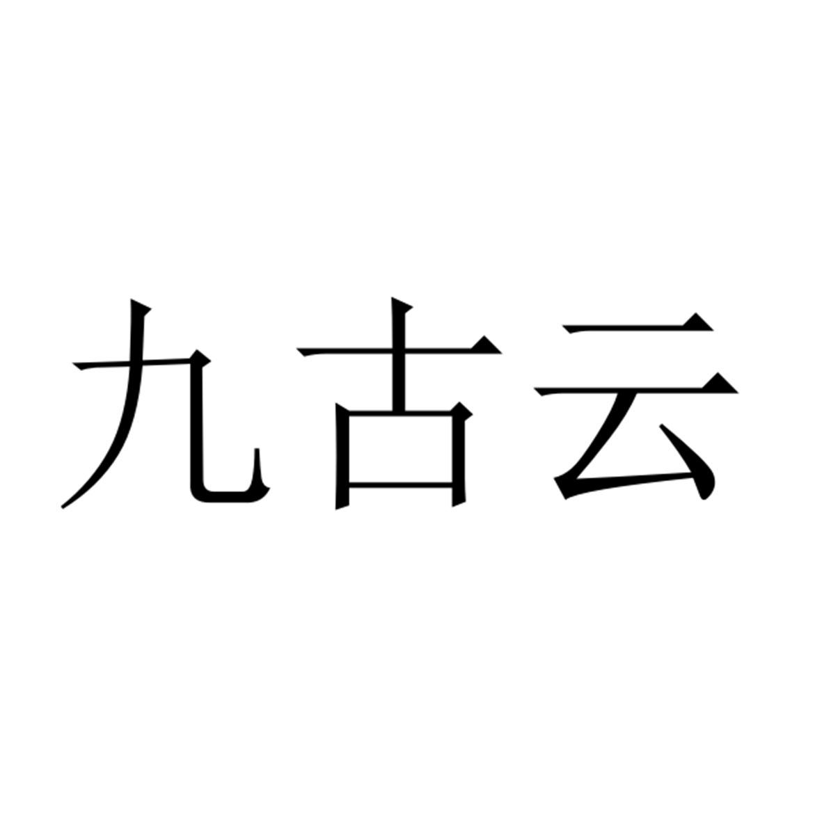 九古云