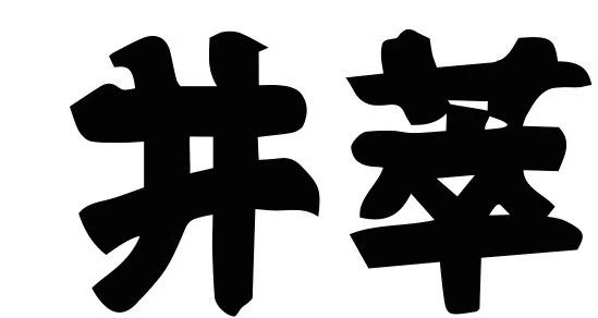 井萃