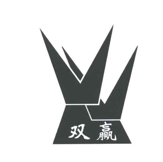 双赢