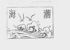 海潮