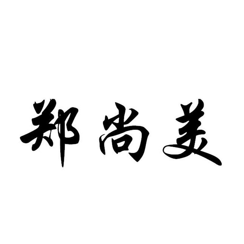 郑尚美